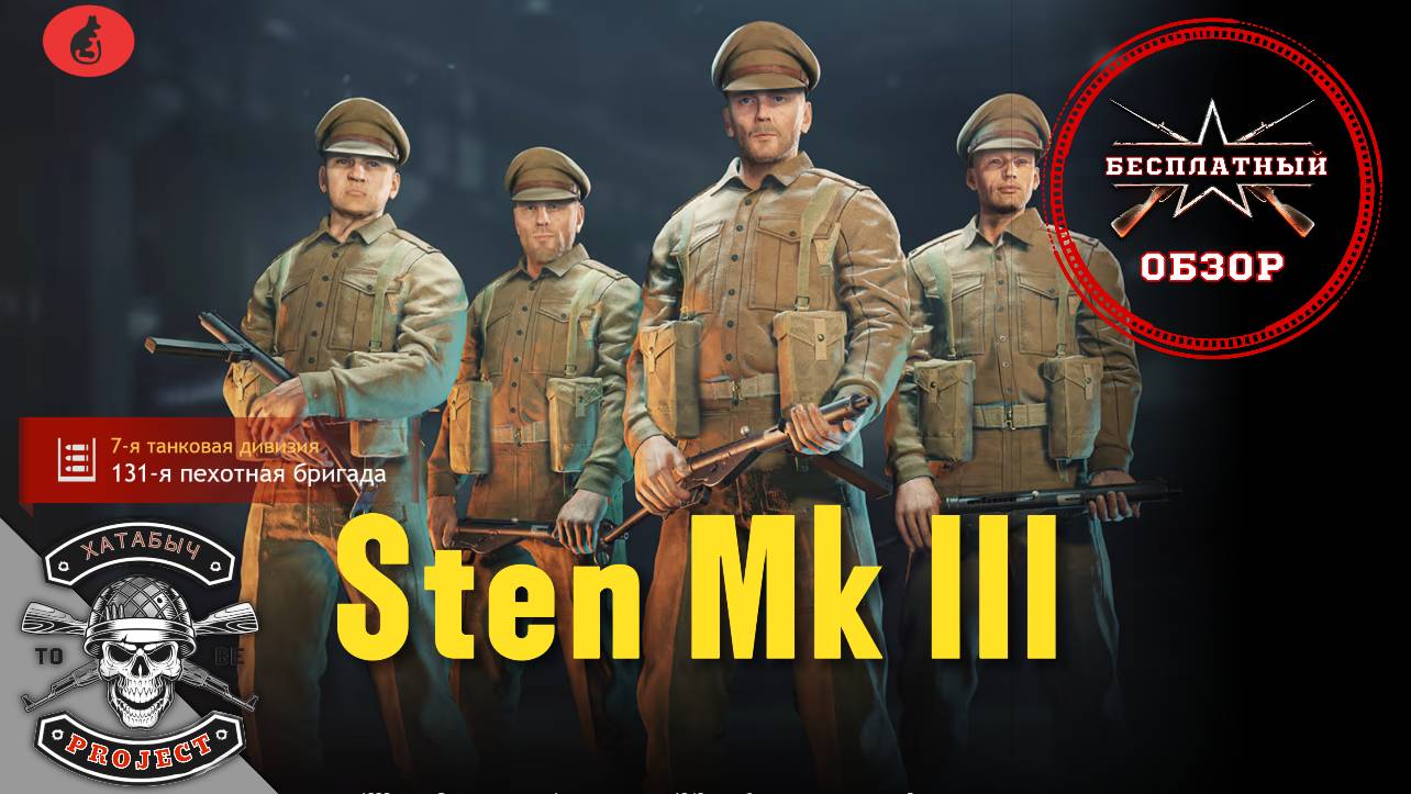 Бесплатный обзор на STEN Mk III [ENLISTED] смотреть онлайн