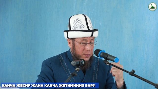 Нарын облусу Ак-Талаа району Кош-Дөбө айылы. Жума баян. Тема: Канча жесир жана канча жетимиңиз бар? смотреть онлайн