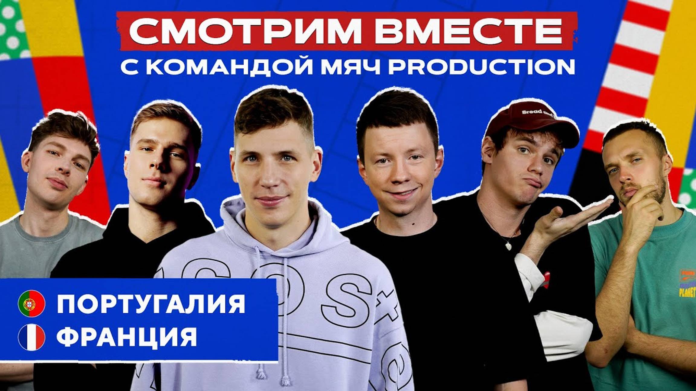 Live | Португалия – Франция | Смотрим Евро-2024 командой МЯЧа смотреть онлайн
