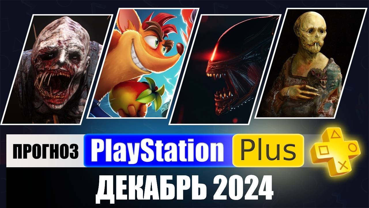 PS PLUS ДЕКАБРЬ 2024 ПРОГНОЗ бесплатных игр для PS4 и PS5 в ПС ПЛЮС ДЕКАБРЬ 2024 PS+ Игры месяца смотреть онлайн