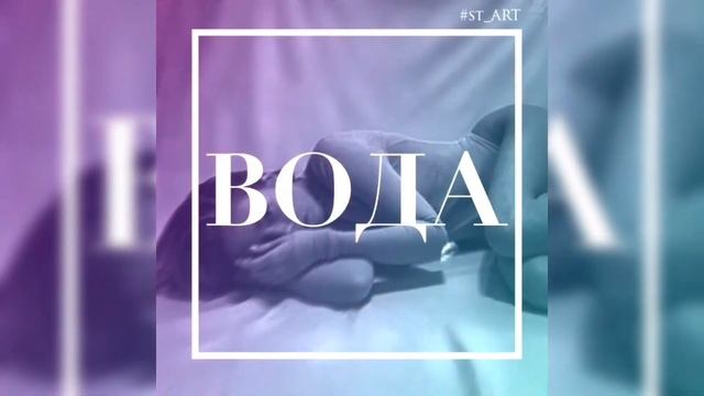 st_ART - ВОДА (cover) смотреть онлайн