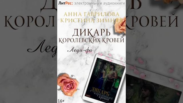 Анна Гаврилова, Кристина Зимняя - Дикарь королевсих кровей смотреть онлайн