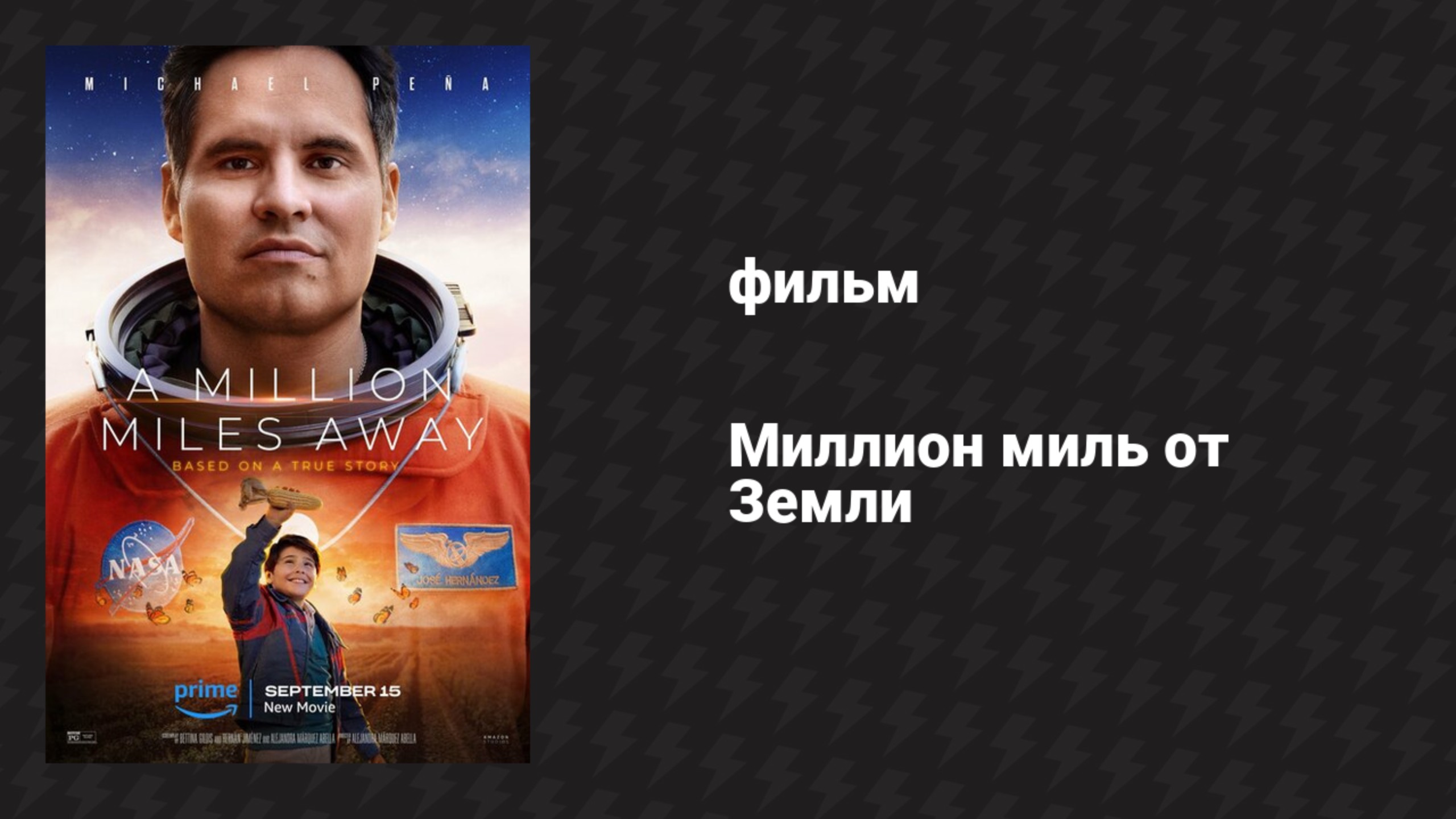 Миллион миль от Земли (фильм, 2023) смотреть онлайн