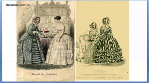 АК ЖЕНСКИЙ СВЕТСКИЙ КОСТЮМ 1840-х годов