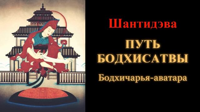 Шантидэва. Путь бодхисатвы. Бодхичарья-аватара смотреть онлайн
