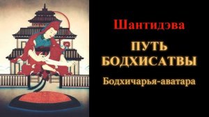Шантидэва. Путь бодхисатвы. Бодхичарья-аватара