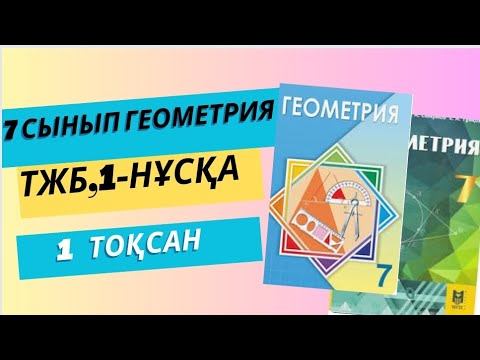 7 сынып геометрия тжб 1 тоқсан 1-нұсқа дайын жауабы смотреть онлайн