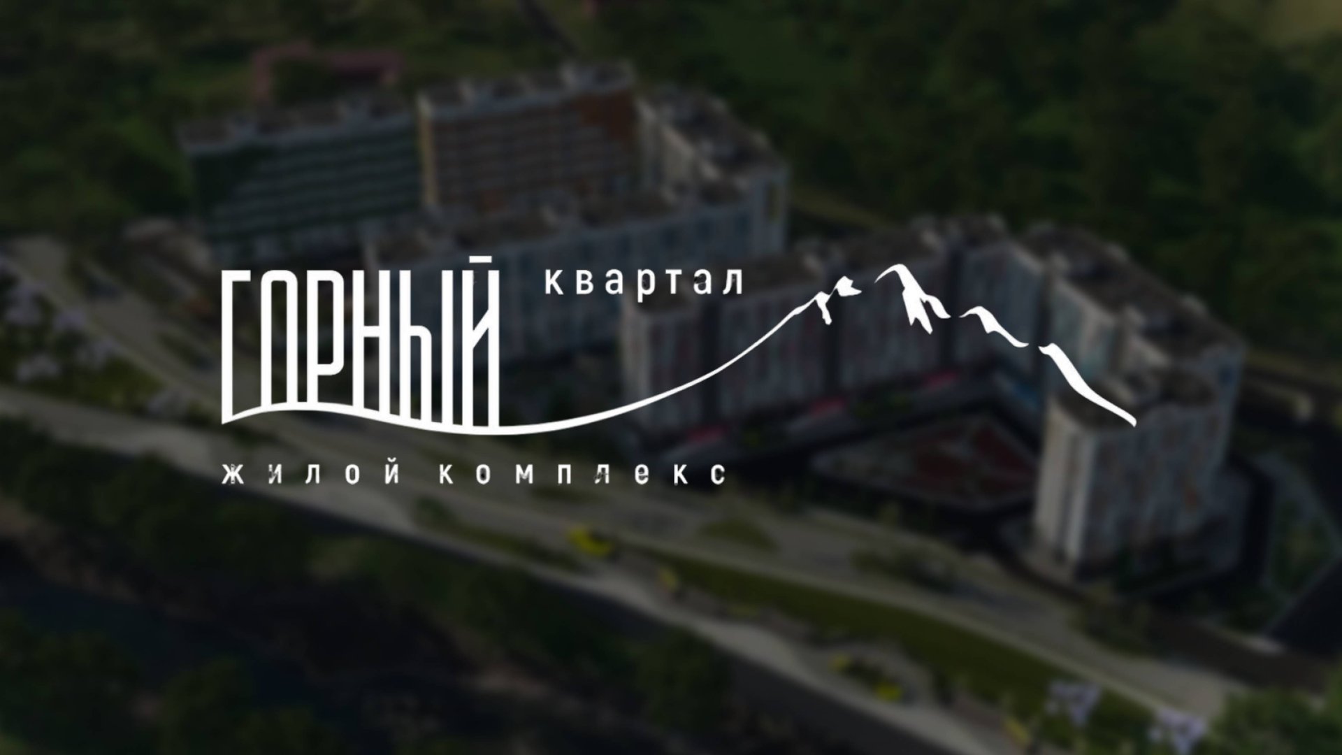 ЖК ГОРНЫЙ КВАРТАЛ | AVALIN смотреть онлайн