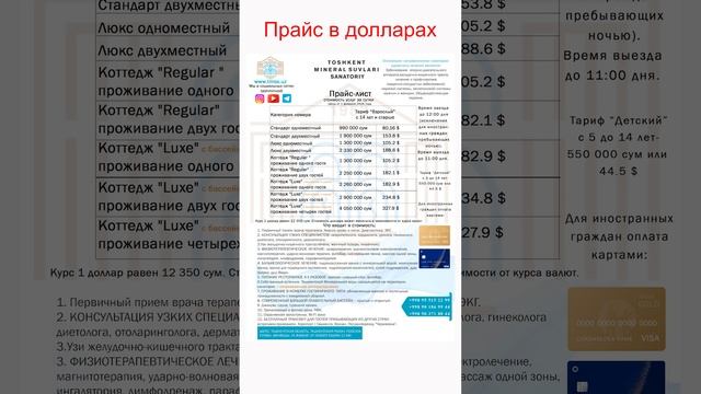 Санаторий "Ташкентские минеральные воды" Новые прайсы 2024 года смотреть онлайн