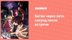 Битва через пять секунд после встречи 9 серия (аниме-сериал, 2021)