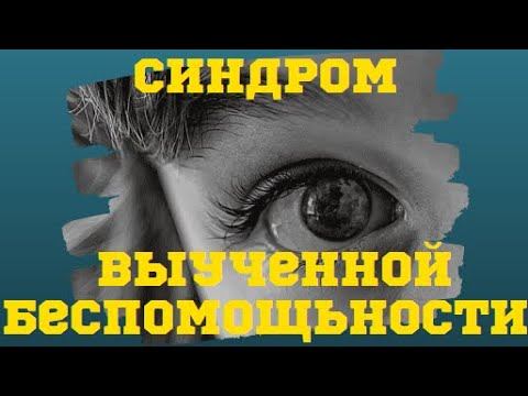 8 способов справиться с синдромом выученной беспомощности или возьми свою жизнь под контроль! смотреть онлайн