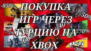 XBOX SERIES X/S ПРОСТОЙ СПОСОБ ПОКУПКИ ИГР ЧЕРЕЗ ТУРЦИЮ