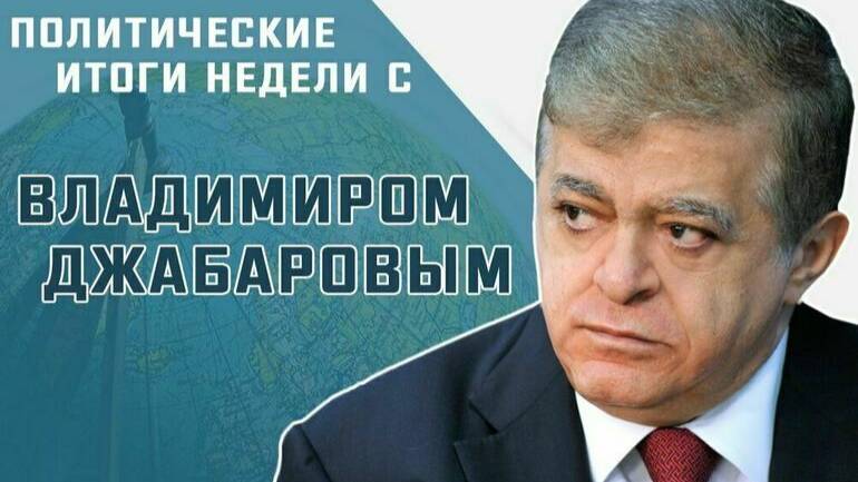 Сенатор Владимир Джабаров рассказал, чем ответит Запад на требования Зеленского о помощи смотреть онлайн