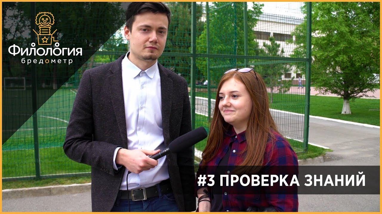 БРЕДОМЕТР #3 - ПРОВЕРКА ЗНАНИЙ смотреть онлайн