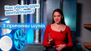 Если ваша вентиляция шумит — не спешите паниковать. Сегодня разберем три частых причины шума и подск