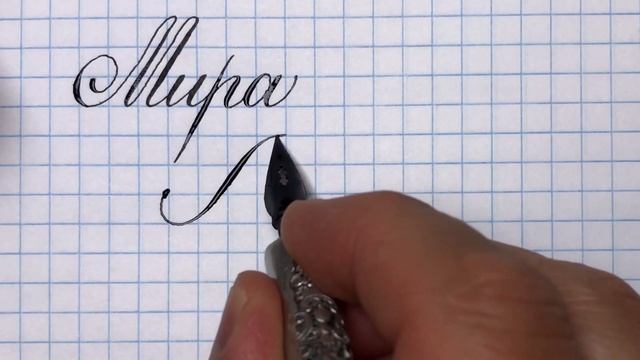 Имя Мирослава, Мира, как написать красиво.