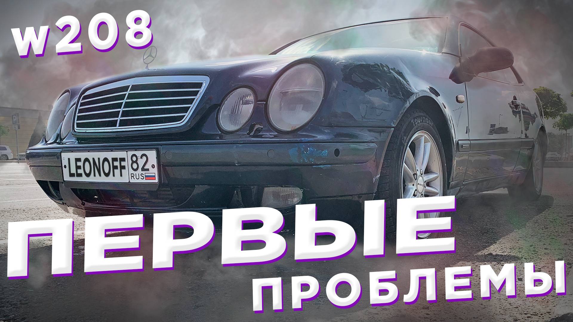 Mercedes W208 - Ну все! приехали!