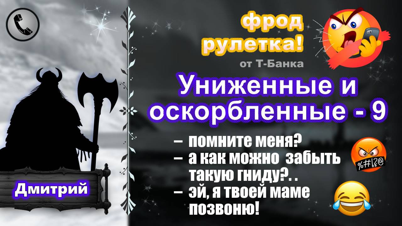 ДМИТРИЙ. Фрод-рулетка. Униженные и оскорбленные - 9. (есть мат!) смотреть онлайн