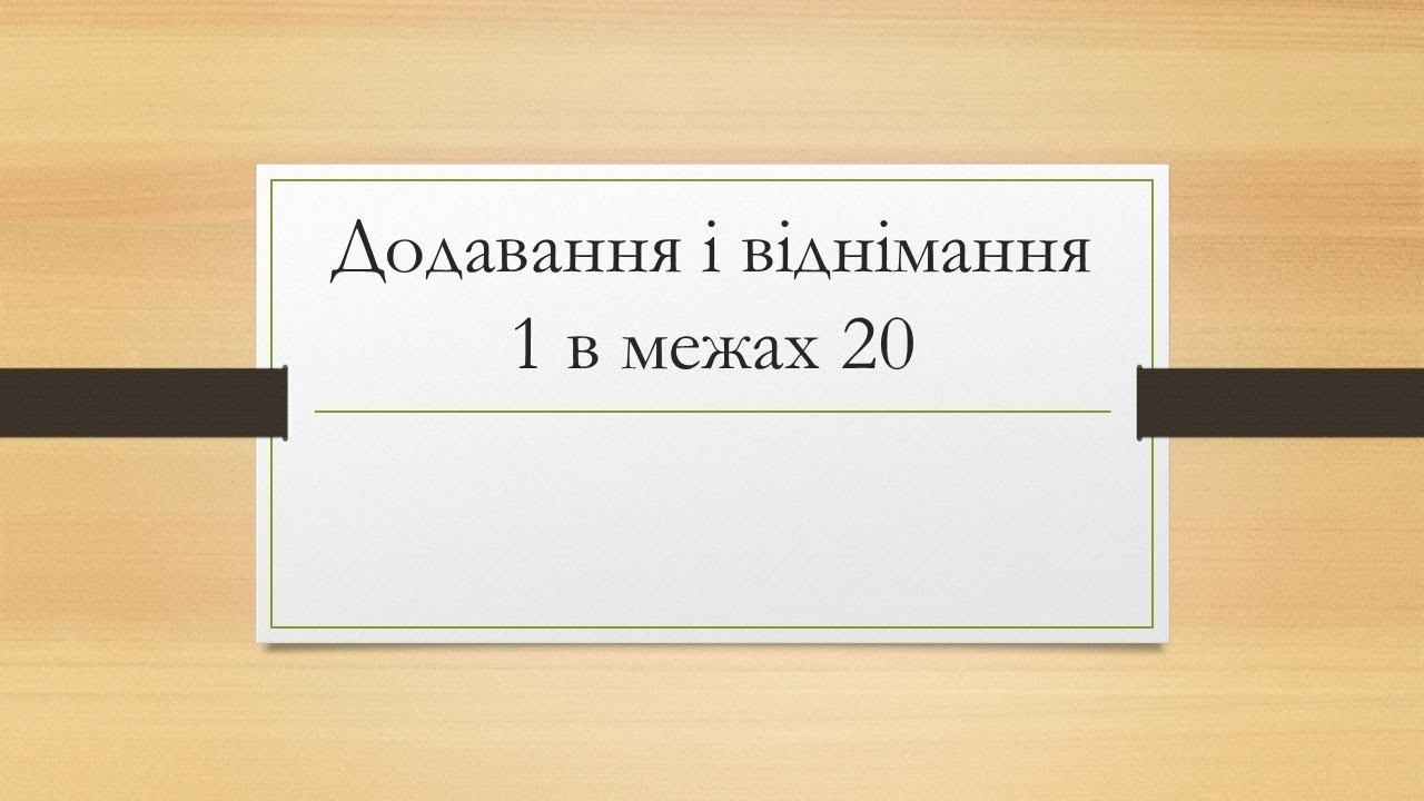 Додавання та віднімання 1 в межах 20 смотреть онлайн