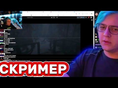 пятёрка реакция на свой скример / вырезка со стрима фуга тв смотреть онлайн