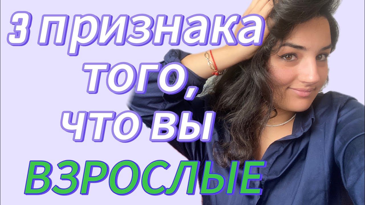 3 признака того, что вы взрослые. Признаки психологической зрелости. смотреть онлайн