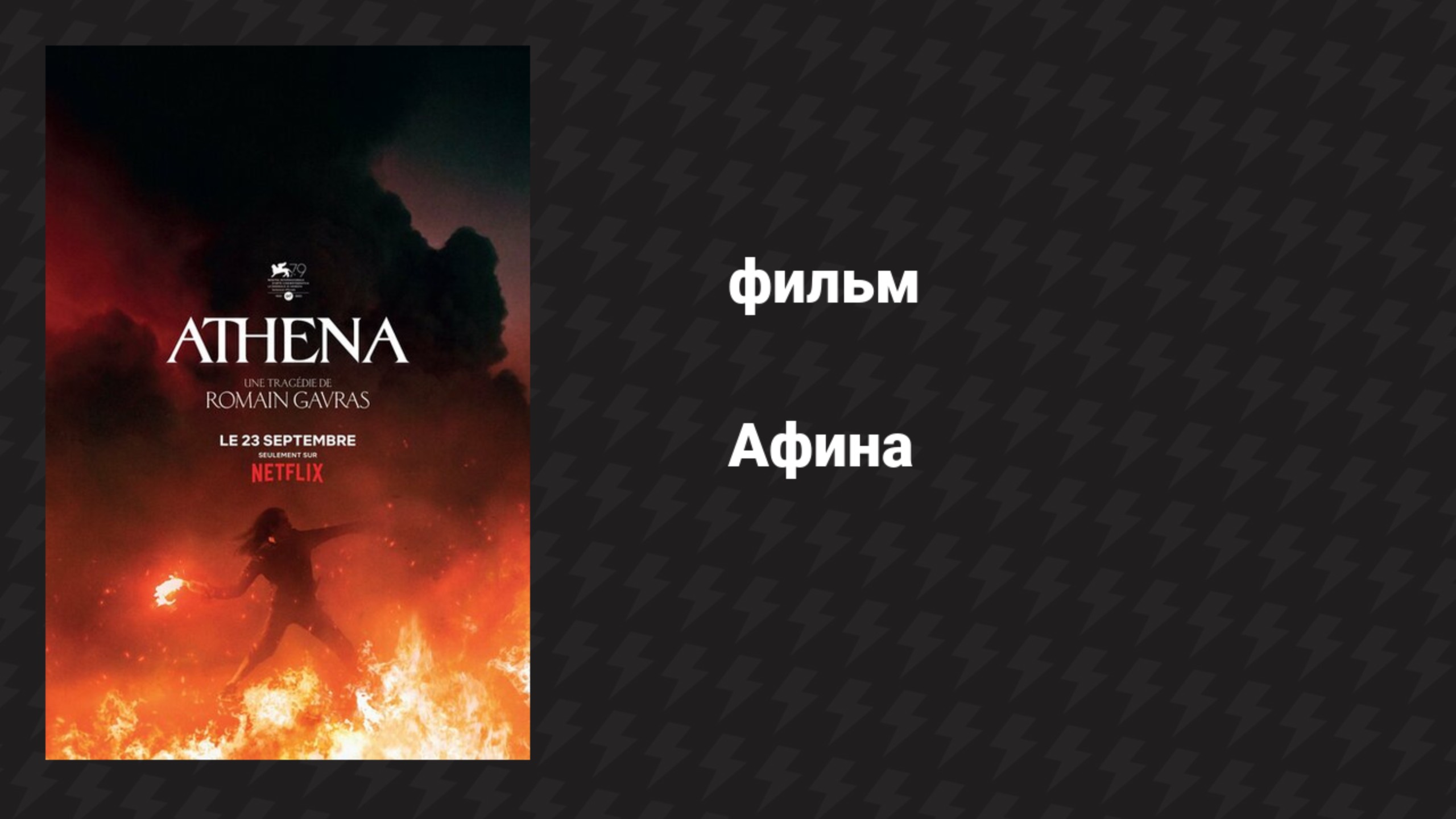 Афина (фильм, 2022) смотреть онлайн