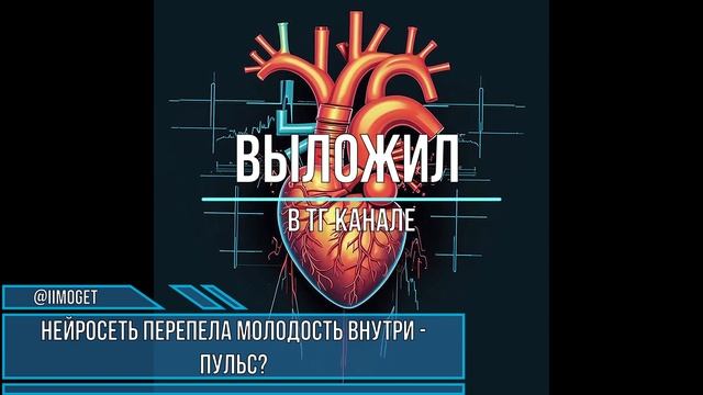 Нейросеть перепела МОЛОДОСТЬ ВНУТРИ - Пульс? смотреть онлайн
