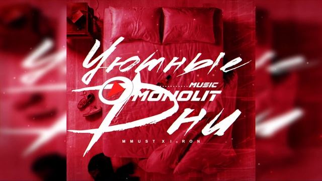 MMUST, I-RON - Уютные дни смотреть онлайн