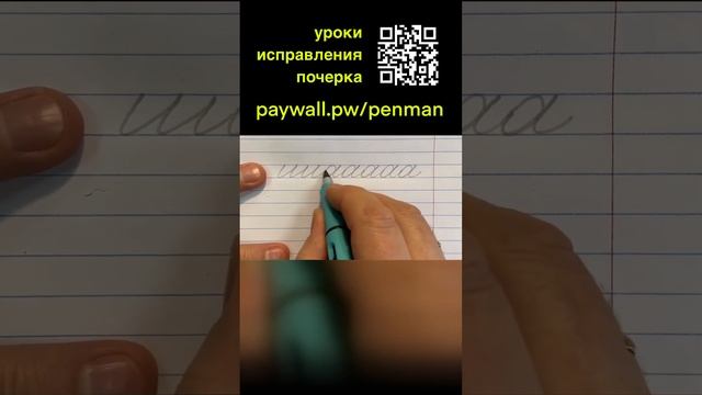 Буква б. Фрагмент урока по исправлению почерка.