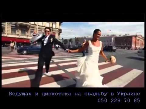 Тамада и музыка Днепропетровск Украина смотреть онлайн