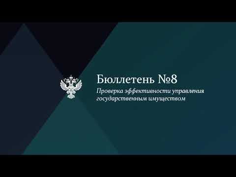 Свыше 500 компаний с госучастием в 2017-2019 гг. не перечисляли дивиденды в доход бюджета
