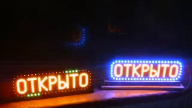 Светодиодная табличка открыто смотреть онлайн