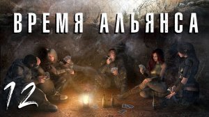S.T.A.L.K.E.R. Время альянса. #12. Тайник Бармалея в Лиманске.