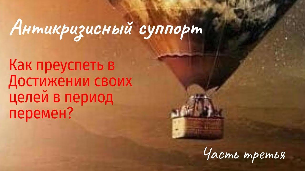 Татьяна Бреус. Как преуспеть в Достижении своих целей в период перемен? смотреть онлайн