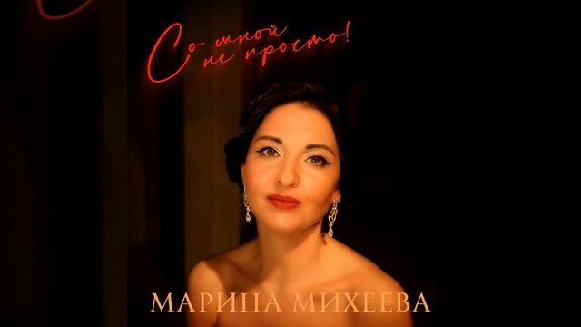 Со мной не просто! смотреть онлайн