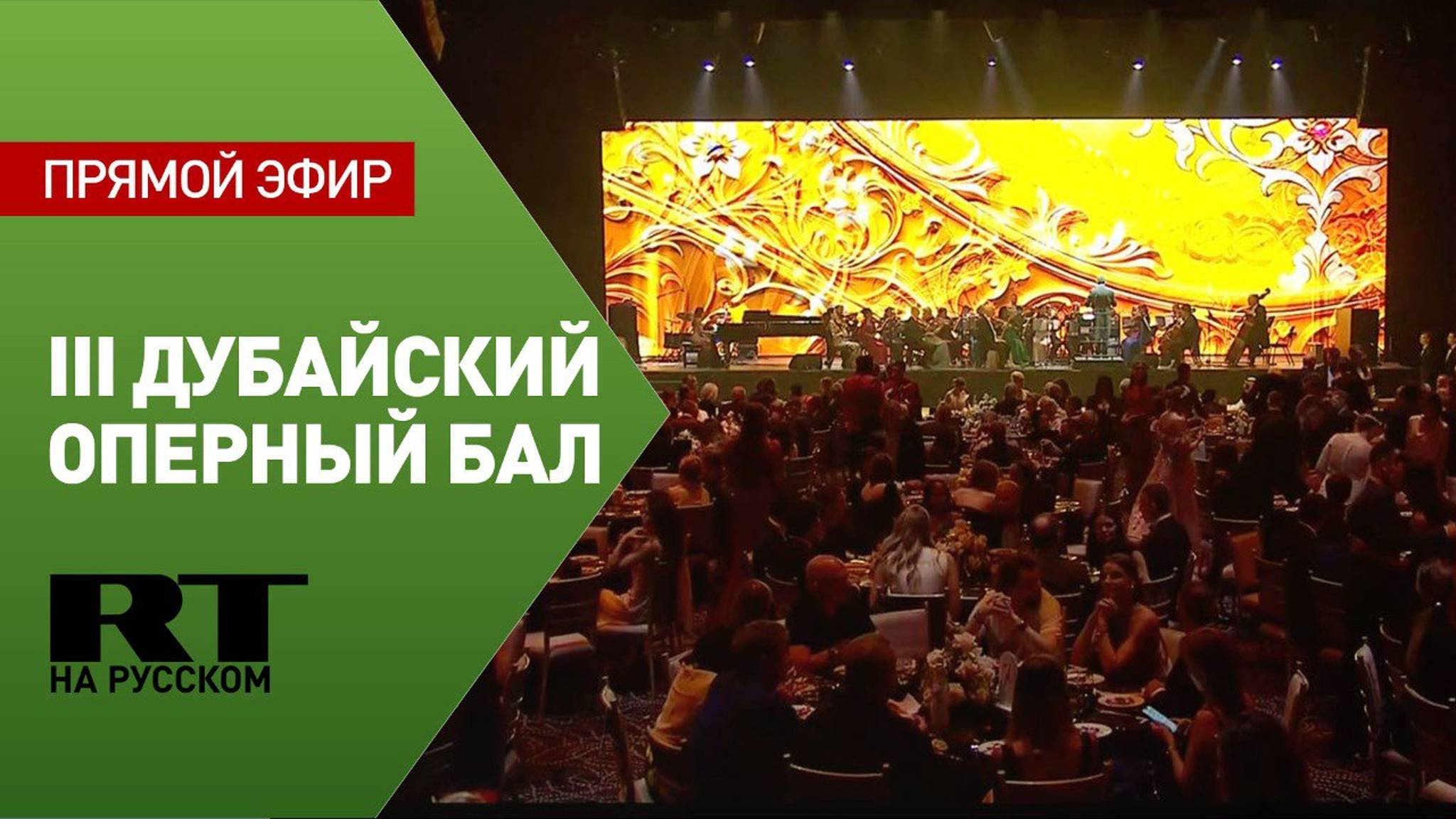 В ОАЭ проходит III Дубайский оперный бал