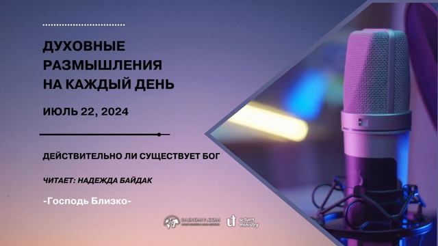 22 Июля 2024 | Духовные Размышления на Каждый День | Действительно ли существует Бог смотреть онлайн