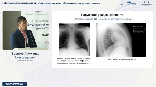 Борисов Александр Александрович. Искусственный интеллект и Радиомика: от диагностики к лечению. смотреть онлайн