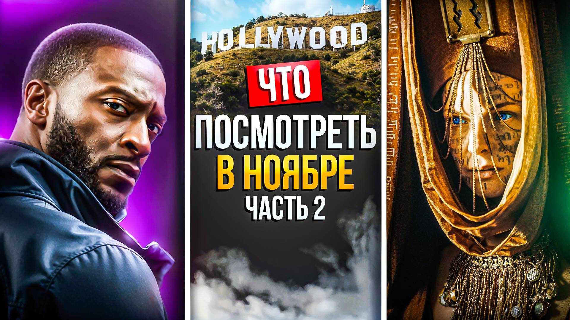 ЧТО ПОСМОТРЕТЬ В НОЯБРЕ 2024 - НОВАЯ ПОДБОРКА ЗАРУБЕЖНЫХ СЕРИАЛОВ смотреть онлайн