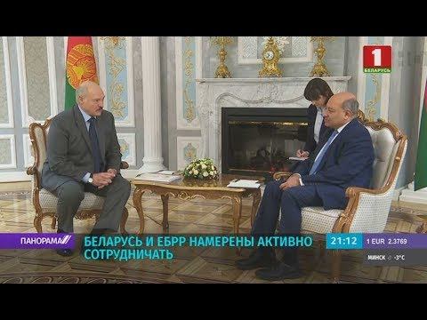 Беларусь и ЕБРР нацелены на активное сотрудничество. Панорама смотреть онлайн
