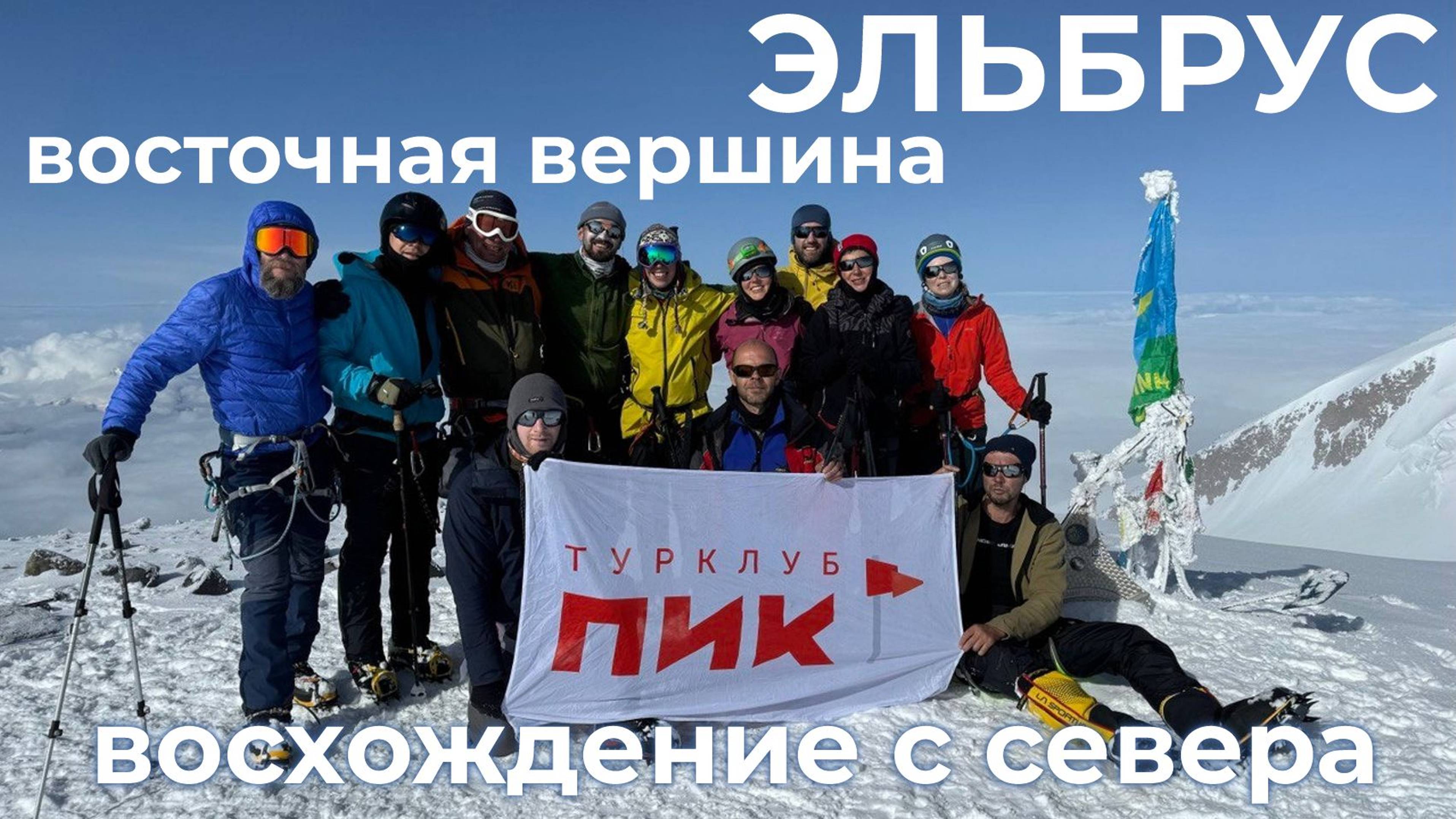 Восхождение на Эльбрус c севера (20-29 июля 2024г) смотреть онлайн