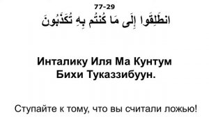 Сура 77 аль-Мурсалят - Мишари Рашид