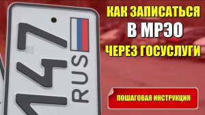 Как записаться в МРЭО ГИБДД через Госуслуги. Пошаговая инструкция на своем примере.