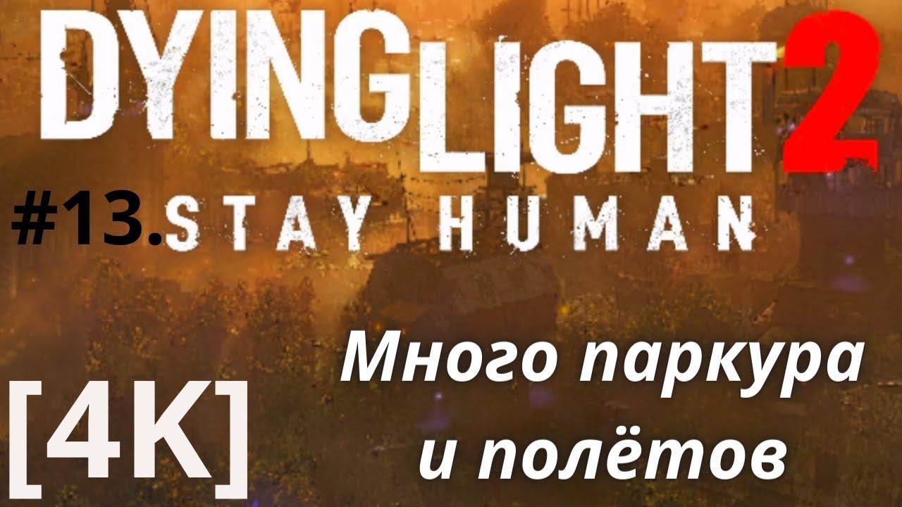 #DyingLight 2 #StayHuman #13. Отбил атаку ренегатов, обезвредил пушки. Много беготни и паркура. [4K