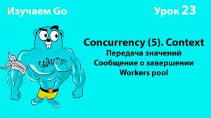 Изучаем Golang. Урок №23. Concurrency (5). Context