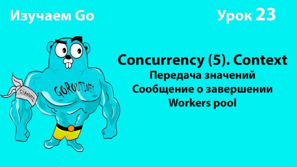 Изучаем Golang. Урок №23. Concurrency (5). Context