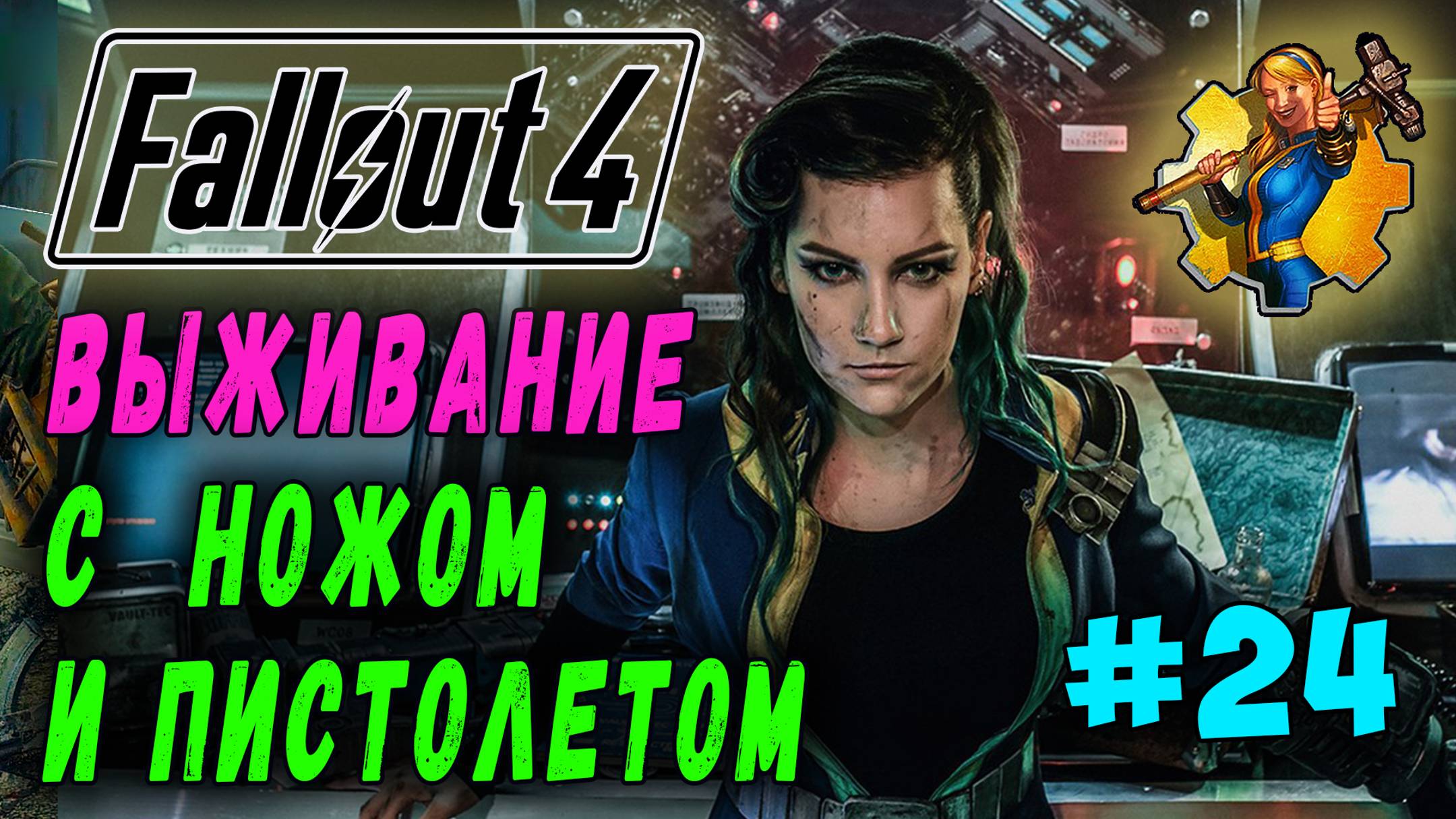 Выживание с ножом и пистолетом + RoDM - Fallout 4 (Стрим 24) смотреть онлайн