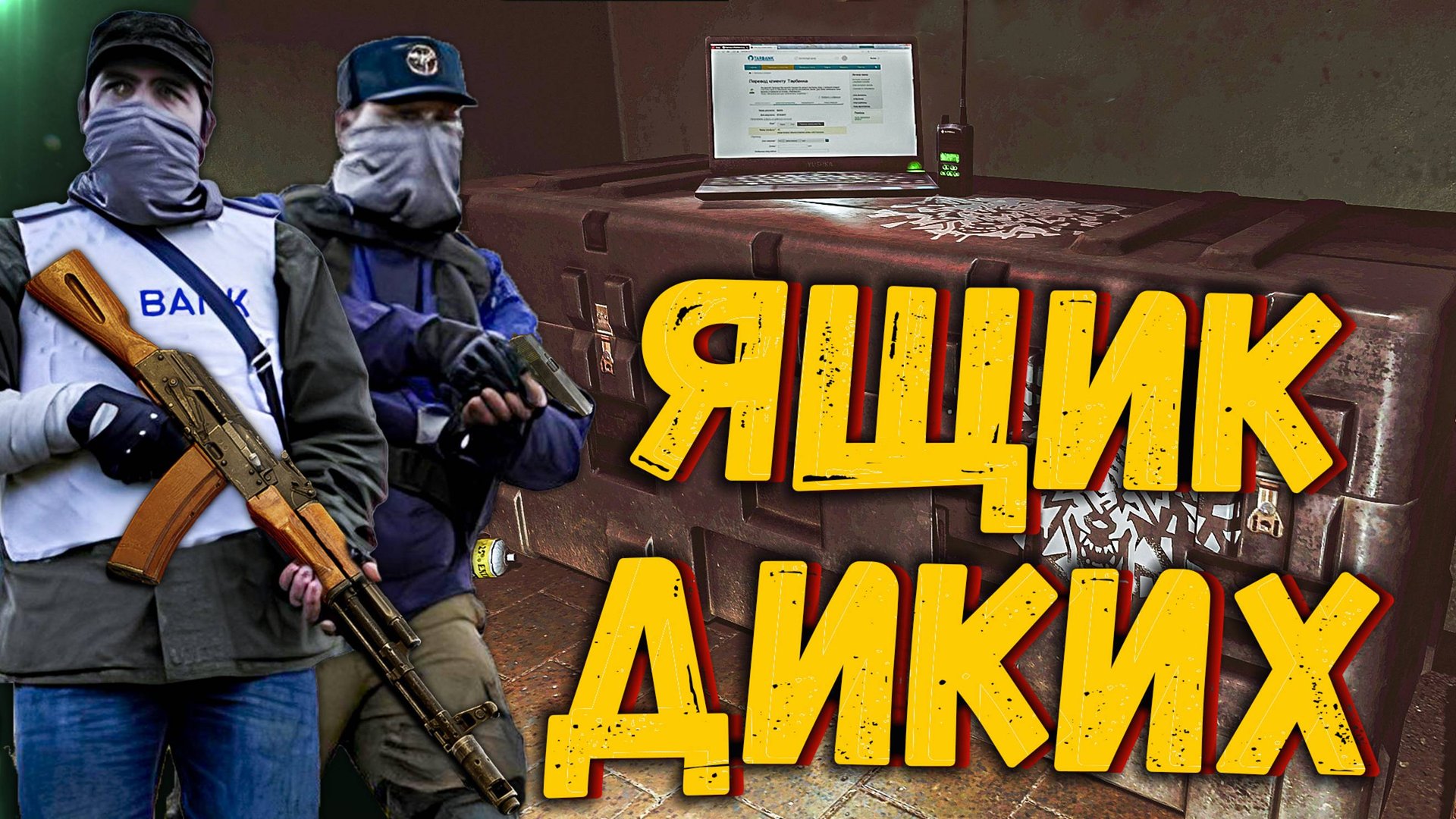 Ящик Диких 🎥 устанавливать или нет? + Куча примеров за Самогон и Разведданные смотреть онлайн