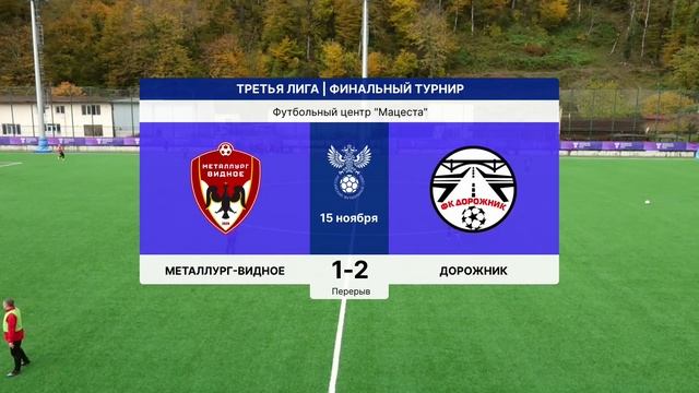 Металлург-Видное - Дорожник смотреть онлайн