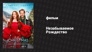 Незабываемое Рождество (фильм, 2022)